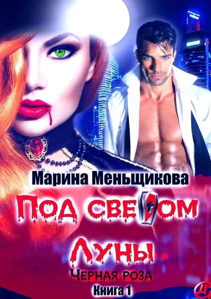 Обложка книги «Под светом Луны. Черная роза. Книга 1»