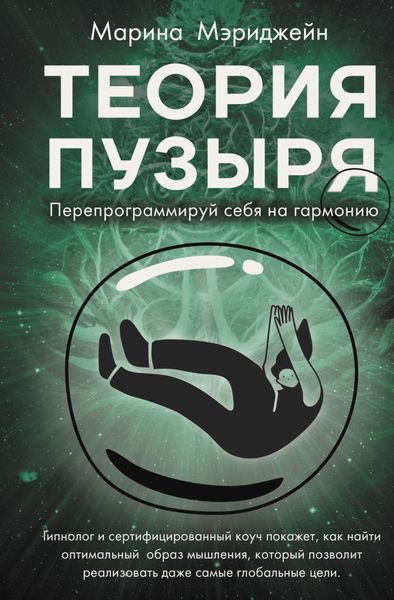 Обложка книги «Теория пузыря. Перепрограммируй себя на гармонию»