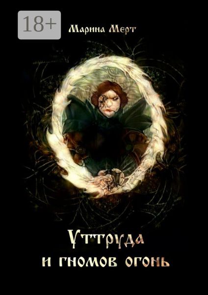 Обложка книги  «Уттруда и гномов огонь»