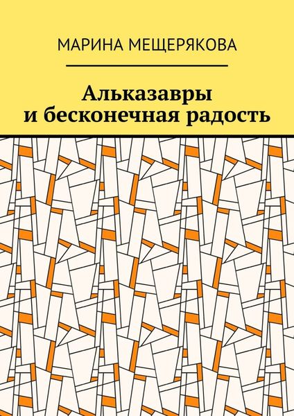 Обложка книги «Альказавры и бесконечная радость»