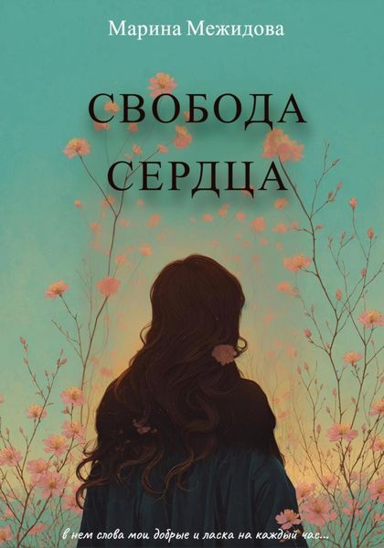 Обложка книги «Свобода сердца»