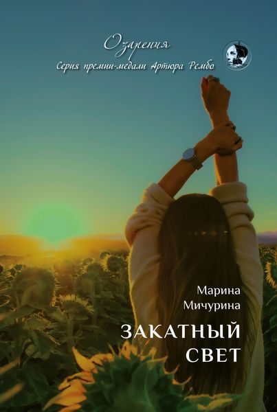 Обложка книги «Закатный свет»