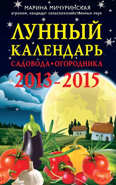 Обложка книги  «Лунный календарь садовода-огородника 2013-2015»