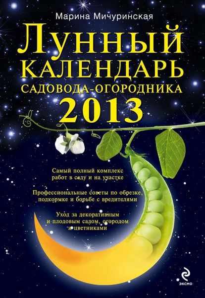 Обложка книги  «Лунный календарь садовода-огородника 2013»