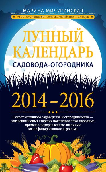 Обложка книги  «Лунный календарь садовода-огородника 2014–2016»