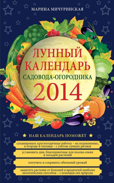 Обложка книги  «Лунный календарь садовода-огородника 2014»