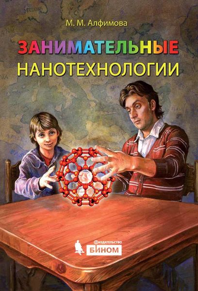 Обложка книги «Занимательные нанотехнологии»