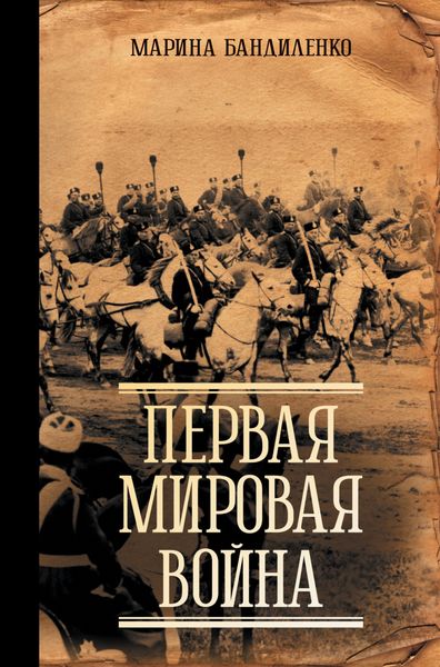 Обложка книги «Первая мировая война»