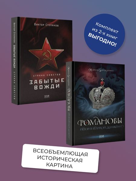 Обложка книги «Романовы. История великой династии, Страна Советов. Забытые вожди. Комплект из 2 книг»
