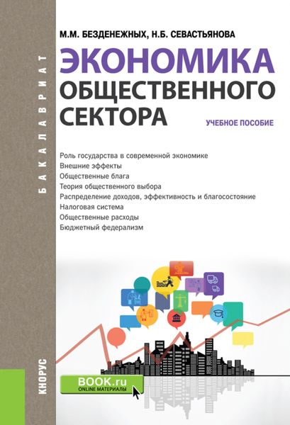 Обложка книги  «Экономика общественного сектора. (Бакалавриат). Учебное пособие.»