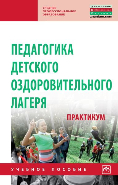 Обложка книги  «Педагогика детского оздоровительного лагеря: практикум»