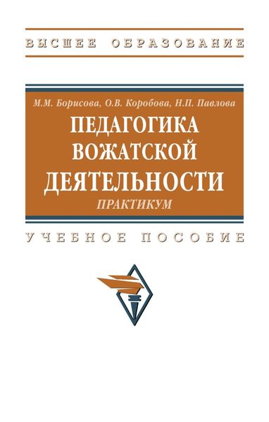 Обложка книги  «Педагогика вожатской деятельности. Практикум»