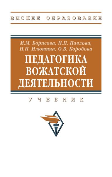 Обложка книги  «Педагогика вожатской деятельности»