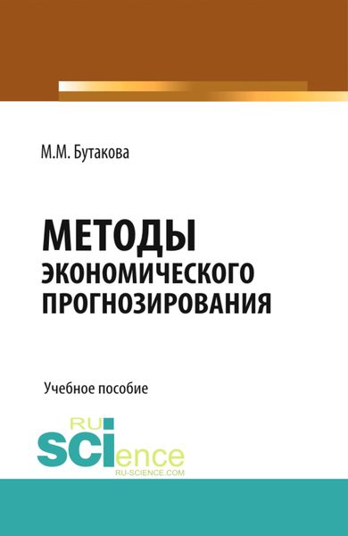 Обложка книги  «Методы экономического прогнозирования. (Аспирантура, Магистратура). Учебное пособие.»