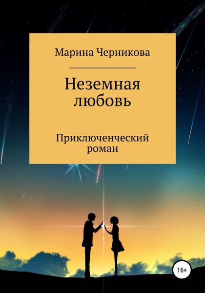 Обложка книги  «Неземная любовь»