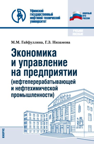 Обложка книги  «Экономика и управление на предприятии (нефтеперерабатывающей и нефтехимической промышленности). (Бакалавриат). Учебное пособие.»