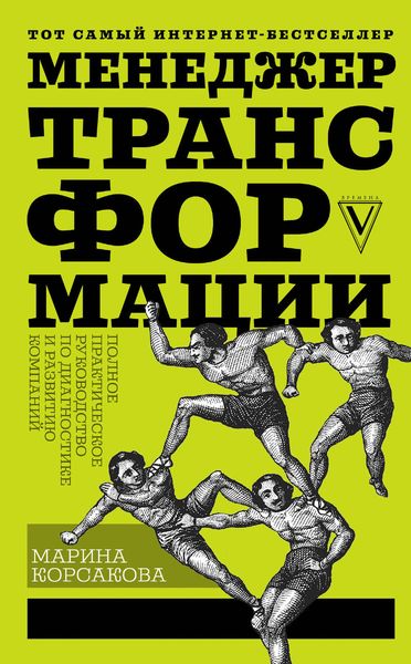 Обложка книги «Менеджер трансформации. Полное практическое руководство по диагностике и развитию компаний»