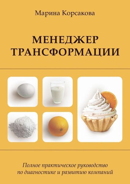 Обложка книги «Менеджер трансформации. Полное практическое руководство по диагностике и развитию компаний»