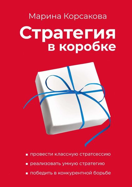 Обложка книги «Стратегия в коробке»