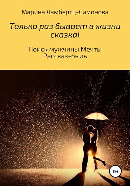 Обложка книги  «Только раз бывает в жизни сказка! Поиск мужчины Мечты. Рассказ-быль»