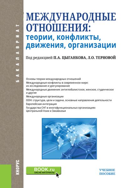 Обложка книги  «Международные отношения: теории, конфликты, движения, организации. (Бакалавриат). Учебное пособие.»