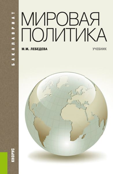 Обложка книги  «Мировая политика. (Бакалавриат). Учебник.»