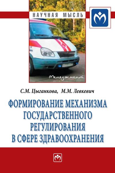 Обложка книги  «Формирование механизма государственного регулирования в сфере здравоохранения»
