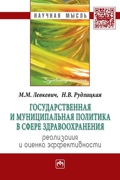 Обложка книги  «Государственная и муниципальная политика в сфере здравоохранения:реализация и оценка эффективности»