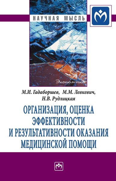 Обложка книги  «Организация, оценка эффективности и результативности оказания медицинской помощи»