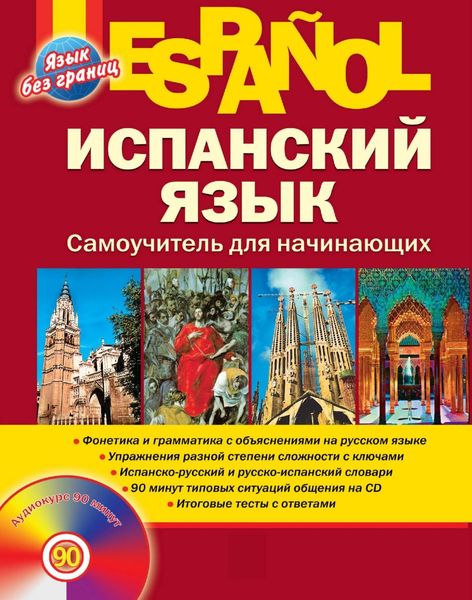 Обложка книги «Испанский язык. Самоучитель для начинающих»