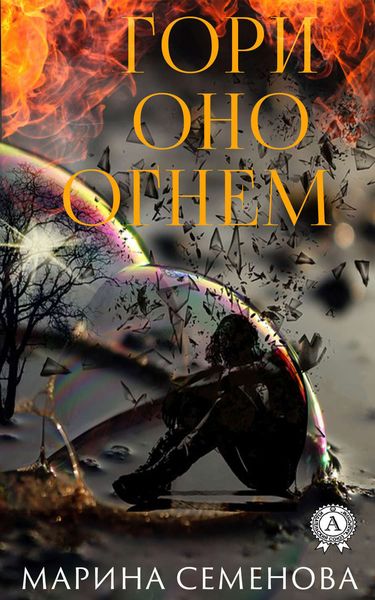 Обложка книги «Гори оно огнем»
