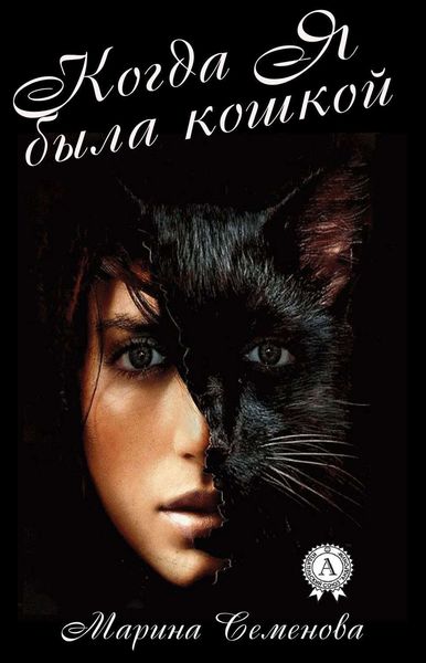 Обложка книги «Когда я была кошкой»