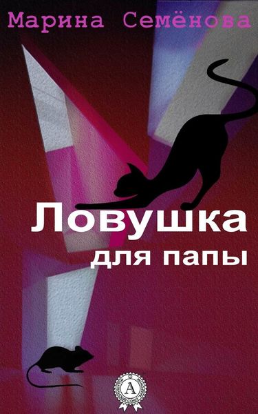 Обложка книги  «Ловушка для папы»