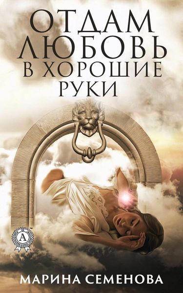 Обложка книги «Отдам любовь в хорошие руки»