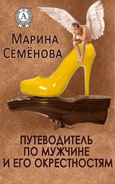 Обложка книги «Путеводитель по мужчине и его окрестностям»
