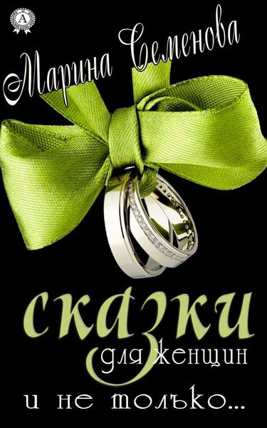 Обложка книги  «Сказки для женщин и не только…»