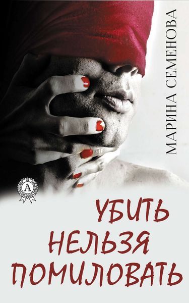 Обложка книги «Убить нельзя помиловать»
