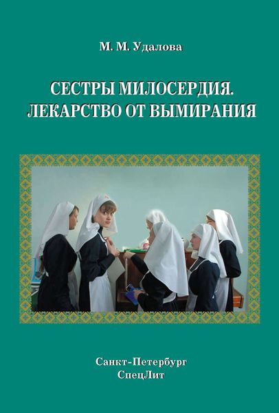 Обложка книги  «Сестры милосердия. Лекарство от вымирания»