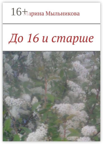Обложка книги «До 16 и старше»