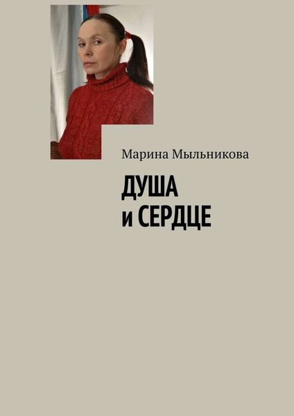 Обложка книги «Душа и сердце»