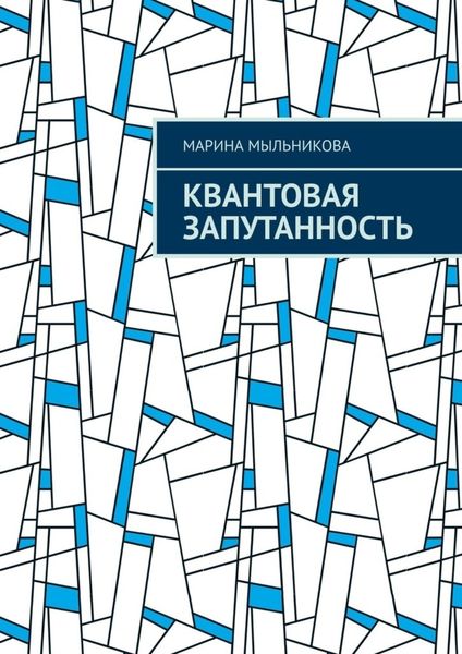 Обложка книги «Квантовая запутанность»