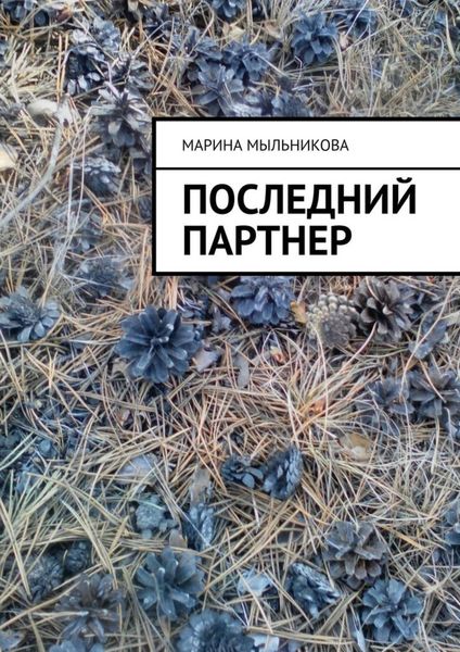 Обложка книги «Последний партнер»