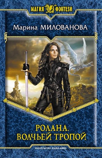 Обложка книги «Ролана. Волчьей тропой»