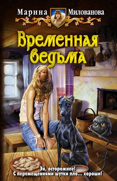 Обложка книги «Временная ведьма»