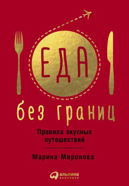 Обложка книги  «Еда без границ: Правила вкусных путешествий»