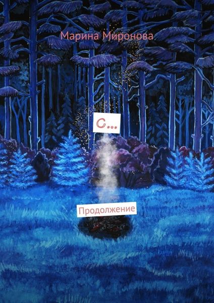 Обложка книги  «С… Продолжение»