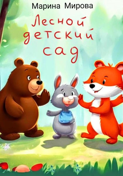Обложка книги  «ЛЕСНОЙ ДЕТСКИЙ САД»