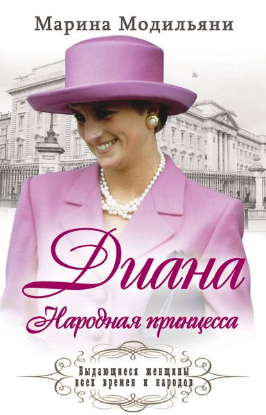 Обложка книги  «Диана. Народная принцесса»