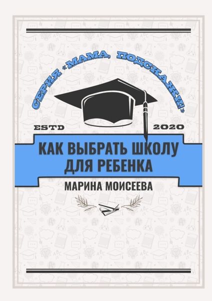 Обложка книги «Как выбрать школу для ребёнка? Серия «Мама, подскажи!»»