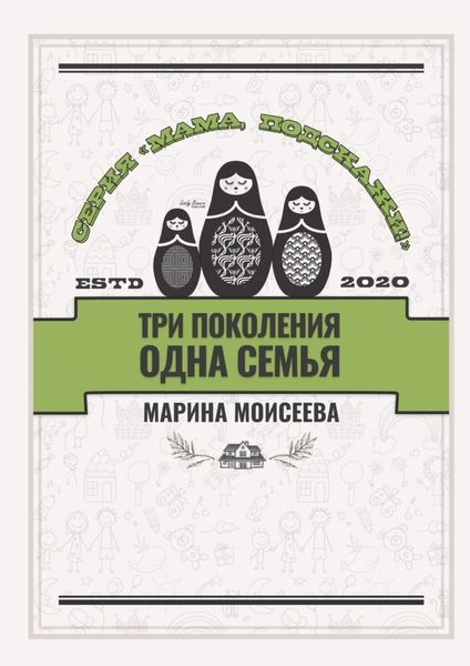 Обложка книги «Три поколения – одна семья. Серия «Мама, подскажи!»»